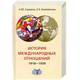 russische bücher: Сидоров А. Ю., Клейменова Н. Е. - История международных отношений. 1918-1939 гг. Учебник