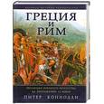russische bücher: Коннолли П. - Греция и Рым : Эволюция военного искусства на протяжении 12 веков