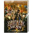 russische bücher: Губарев В. - Пираты Карибского моря : Жизнь знаменитых капитанов :