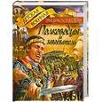 russische bücher: Томилин А. Н. - Полководцы и завоеватели