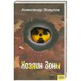 russische bücher: Эсаулов А. - Хозяин Зоны