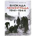 russische bücher: Гланц Д. - Блокада Ленинграда. 1941-1944