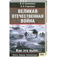 russische bücher: Семененко В.И., Радченко Л.А. - Великая Отечественная война: как это было