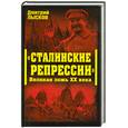 russische bücher: Лысков Д.Ю. - Сталинские репрессии. Великая ложь 20 века