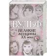 russische bücher: Вульф В. - Великие женщины ХХ века