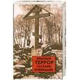 russische bücher: сост. Волкова С. В. - Красный террор глазами очевидцев