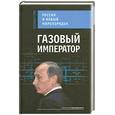 russische bücher: Гриб Н. - Газовый император. Россия и новый миропорядок