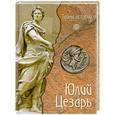 russische bücher: Мелани К. - Юлий Цезарь