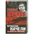 russische bücher: Пушков А.К. - Путинские качели. Постскриптум: десять лет в окружении