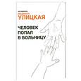 russische bücher: сост. Улицкая Л. - Человек попал в больницу