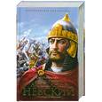 russische bücher: Мосияш С. - Александр Невский: исторический роман