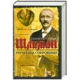 russische bücher: Стоун И. - Греческое сокровище: биографический роман о Генрихе и Софье Шлиман