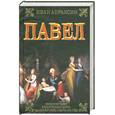 russische bücher: Апраксин И. - Павел