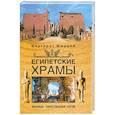 Египетские храмы. Жилища таинственных богов