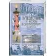 russische bücher: Глушкова В. - Путешествие из Москвы в Санкт- Петерберг. Речной круиз
