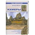 russische bücher: Дажан Б. - Кхмеры