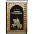 russische bücher: Никулин Л. - России верные сыновья