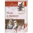 russische bücher: Васильченко А. - Мода и фашизм