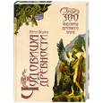 russische bücher: Беляев Ю. - Чудовища древности. 300 чудовищ древнего мира