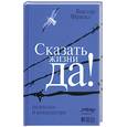 russische bücher: Франкл В. - Сказать жизни да! Психолог в концлагере
