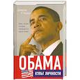 Обама. Культ личности