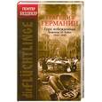 russische bücher: Беддекер Г. - Трагедия Германии. Горе побежденным. Беженцы 3 Рейха 1944-1945