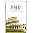 russische bücher: Мортон В. - Рим. Прогулки по вечному городу
