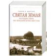 russische bücher: Мортон Г. - Святая земля. Путешествие по библейским местам