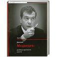 russische bücher: Медведев Р. - Дмитрий Медведев: Двойная прочность власти