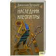 russische bücher: Брэдшоу Д. - Наследник Клеопатры