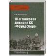 russische bücher: Пономаренко Р. - 10-я танковая дивизия СС "Фрундсберг"