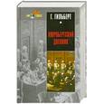 russische bücher: Гильберт Г. - Нюрнбергский дневник