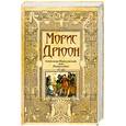 russische bücher: Дрюон М. - Александр Македонский или Роман о боге