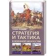 russische bücher: Жомини Г. - Стратегия и тактика в военном искусстве