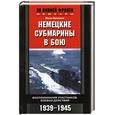 russische bücher: Бреннеке Й. - Немецкие субмарины в бою. Воспоминания участников боевых действий