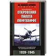russische bücher: Бломертц Г. - Откровения пилота Люфтваффе. Немецкая эскадрилья на западном фронте