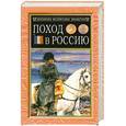 russische bücher: Сегюр Ф. - Поход в Россию
