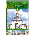 russische bücher: Иванова О. - По золотому кольцу. Путеводитель по культурно- историческим памятникам