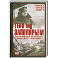 russische bücher: Зефиров М. - Тени над заполярьем