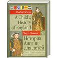 russische bücher: Диккенс Ч. - История Англии для детей