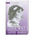 russische bücher: Щеглов Д. - Судьба- шлюха. Фаина Раневская
