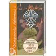 russische bücher: Пикнетт Л. Принс К. - Тайны "Приората Сиона"