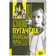 russische bücher:  - Клавдия Пугачева: Прекрасные черты