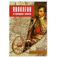 russische bücher: Кау П. - Наполеон. От революции к империи