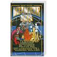 russische bücher: Потапов В. - Тайная история человечества