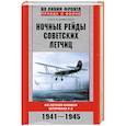 russische bücher: Голубева- Терес О. - Ночные рейды советских летчиц
