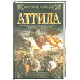 russische bücher: Нэйпир У. - Аттила. Собирается буря