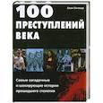 russische bücher: Уитикер А. - 100 преступлений века. Самые загадочные и шокирующие истории прошедшего столетия