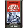 russische bücher: Пабст Г. - Дневник немецкого солдата. Военные будни на восточном фронте