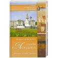 russische bücher: Донскова И. - Тайны Лондона. История, легенды, предания.